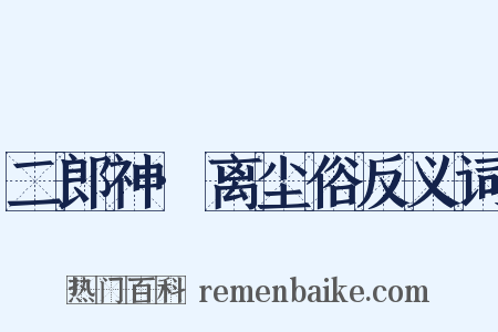 二郎神·离尘俗反义词是什么意思的图片